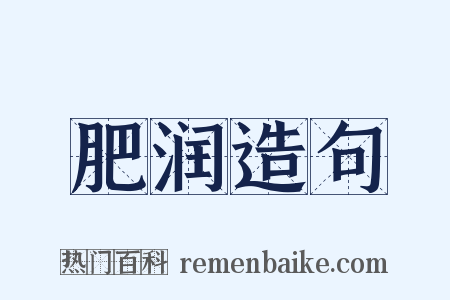 肥润造句是什么意思的图片